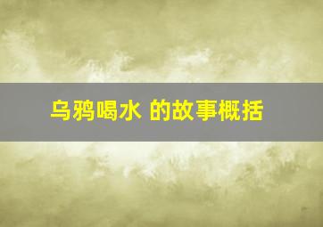 乌鸦喝水 的故事概括